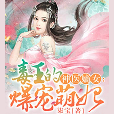 神医嫡女:毒王的爆宠萌妃 神医嫡女:毒王的爆宠萌妃