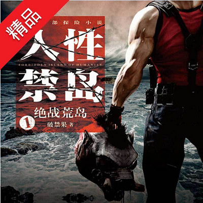 人性禁岛1：绝战荒岛
