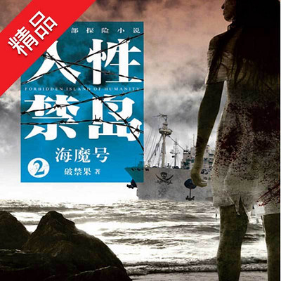 人性禁岛2：海魔号