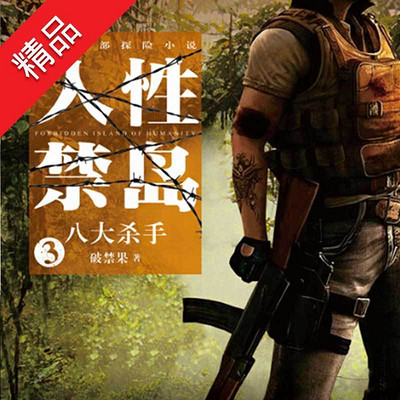 人性禁岛3：八大杀手