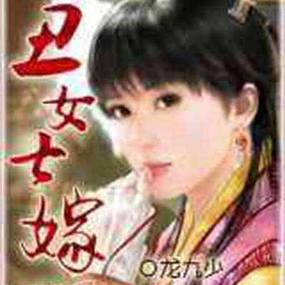 丑女盛嫁，翻身攻略