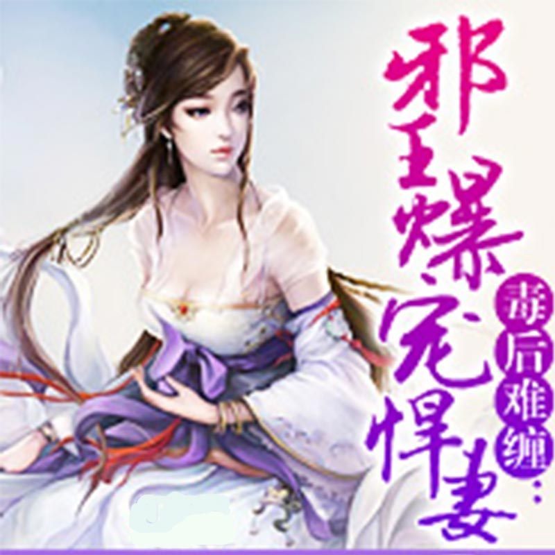 毒后难缠：邪王爆宠悍妻
