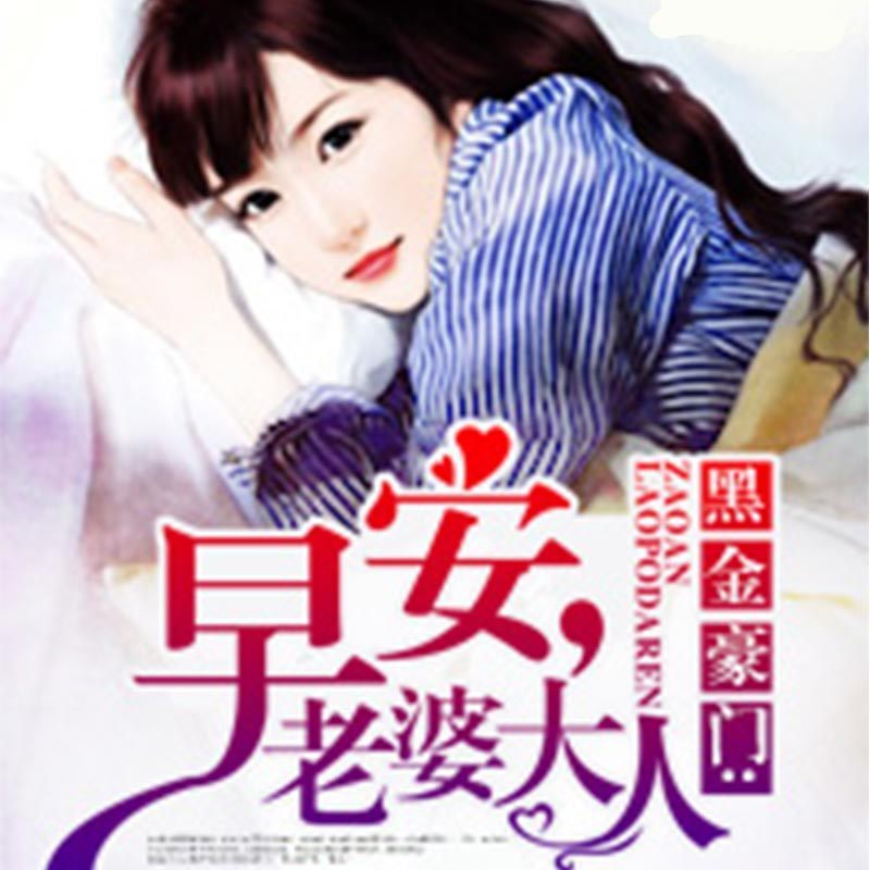 黑金豪门：早安，老婆大人