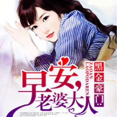黑金豪门：早安，老婆大人