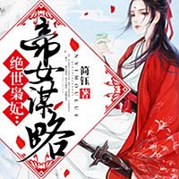 绝世枭妃：帝女谋略