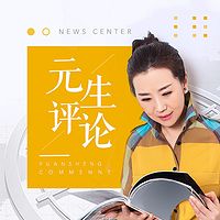 元生评论