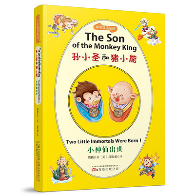 《孙小圣和猪小能(双语版)小神仙出世!》 《孙小圣和猪小能(双语版)小神仙出世!》