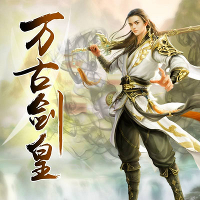 万古剑皇 万古剑皇