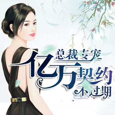 总裁专宠:亿万契约不过期 总裁专宠:亿万契约不过期