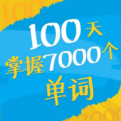 新东方名师团:100天掌握7000词