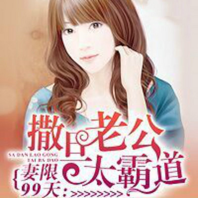 妻限99天：撒旦老公太霸道