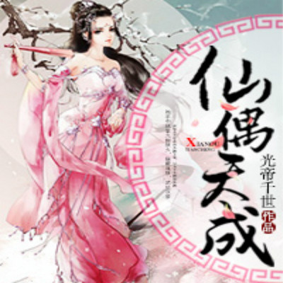 仙偶天成 仙偶天成