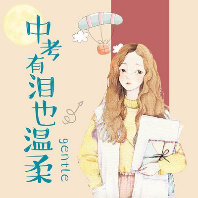 《中考有泪也温柔》 《中考有泪也温柔》