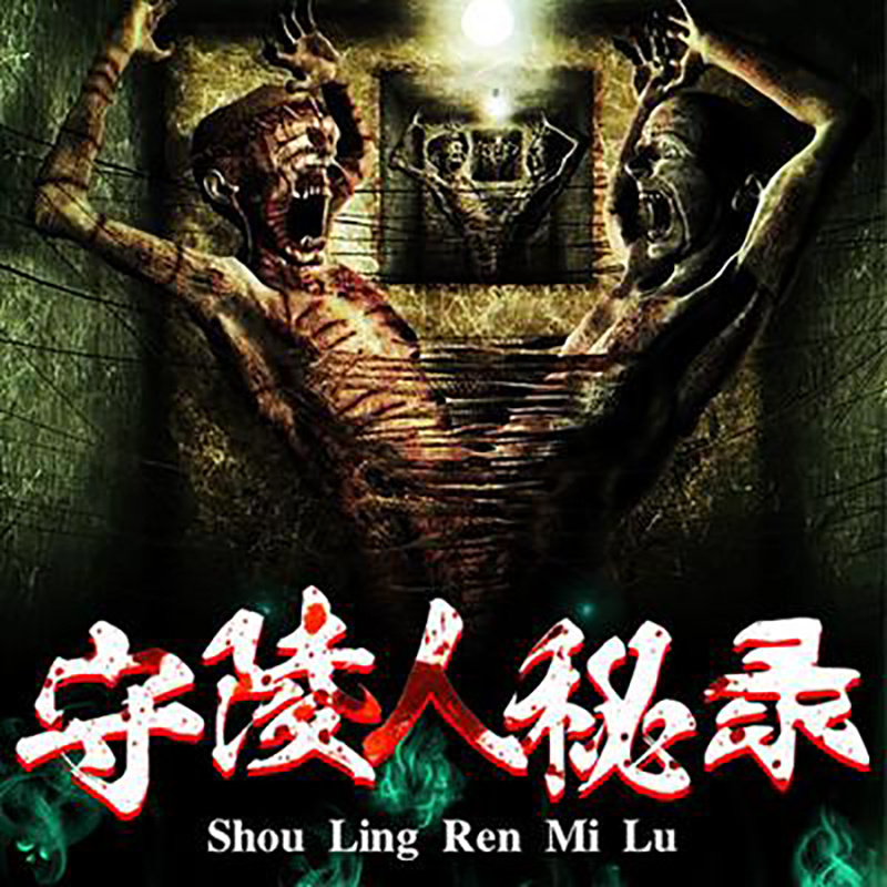 守陵人秘录