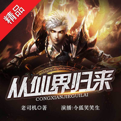 从仙界归来（精品多人剧）