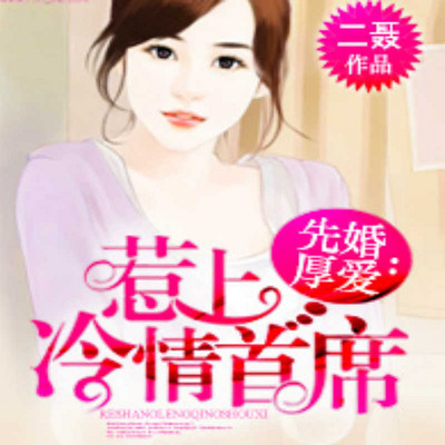 先婚厚爱：惹上冷情首席