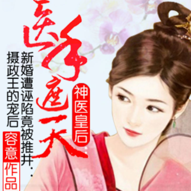 神医皇后：医手遮天