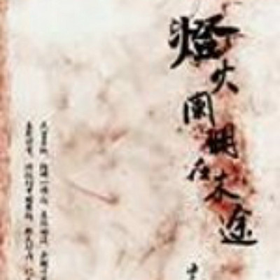 灯火阑珊在末途