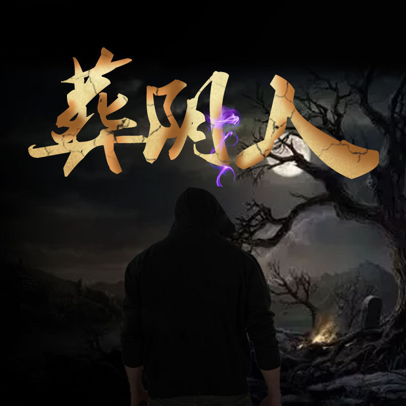 葬阴人