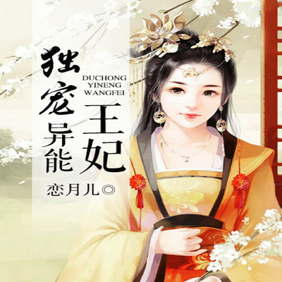 独宠异能王妃 独宠异能王妃