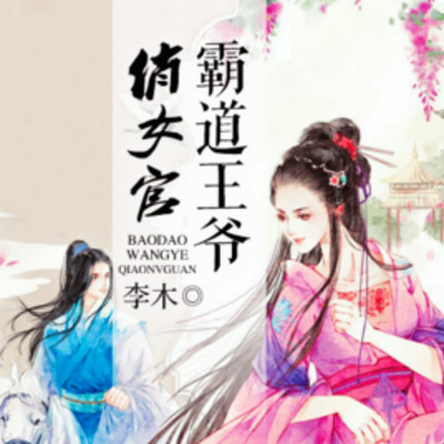 霸道王爷俏女官 霸道王爷俏女官
