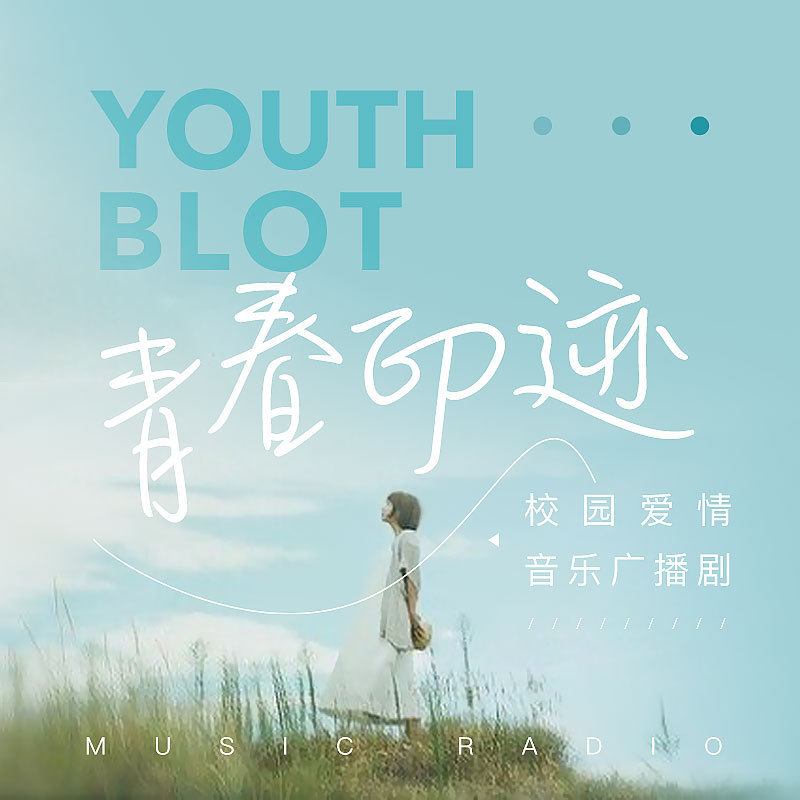 青春印迹