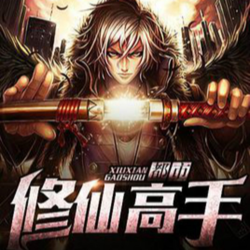都市修仙高手