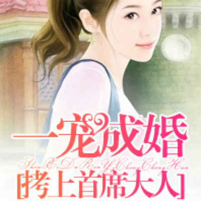 一宠成婚:拷上首席大人 一宠成婚:拷上首席大人