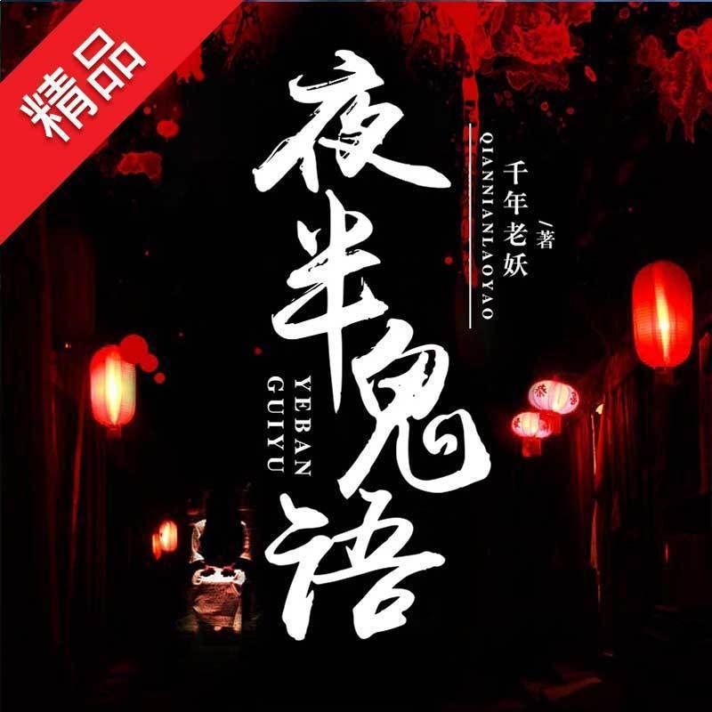 夜半鬼语
