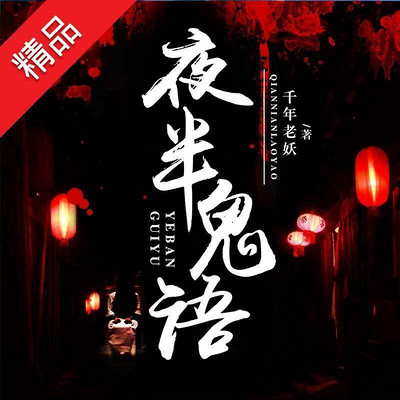 夜半鬼语