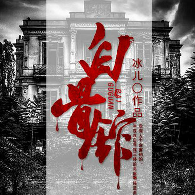 白骨馆 白骨馆