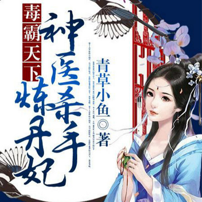 毒霸天下:神医杀手炼丹妃 毒霸天下:神医杀手炼丹妃