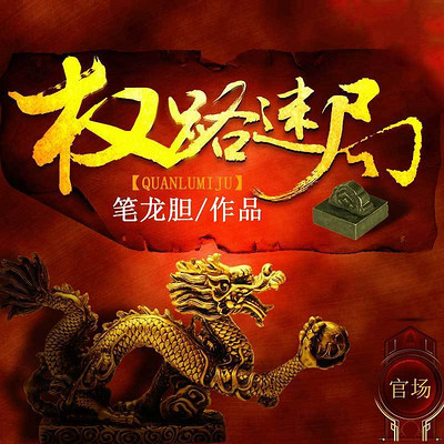 权路迷局|绝路突围|萧峥全传|执掌青云 权路迷局|绝路突围|萧峥全传|执掌青云