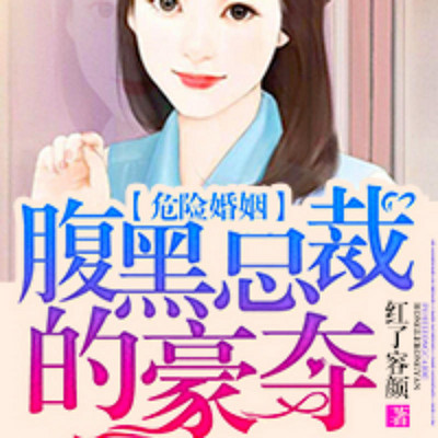 危险婚姻:腹黑总裁的豪夺 危险婚姻:腹黑总裁的豪夺
