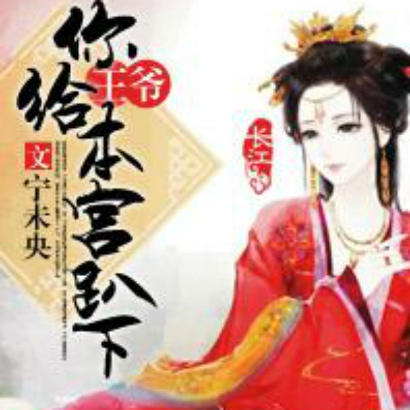 王妃竟然是腐女