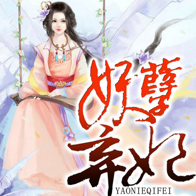 妖孽弃妃