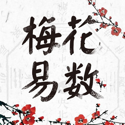 梅花易数（白话文）