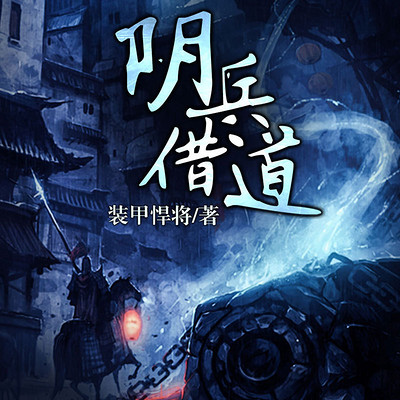 阴兵借道 阴兵借道