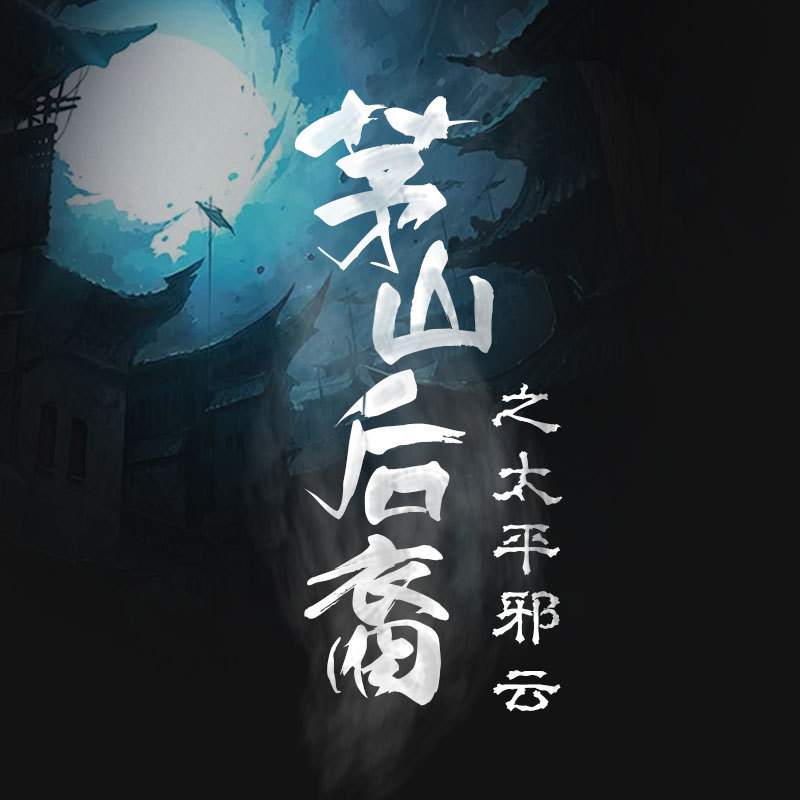 茅山后裔之太平邪云