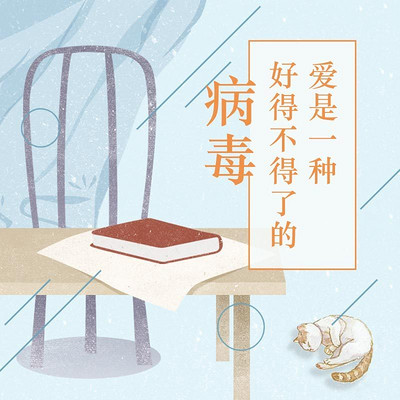 爱是一种好得不得了的“病毒”