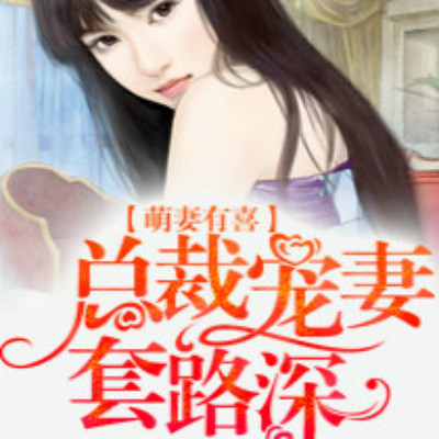 萌妻有喜,总裁宠妻套路深 萌妻有喜,总裁宠妻套路深