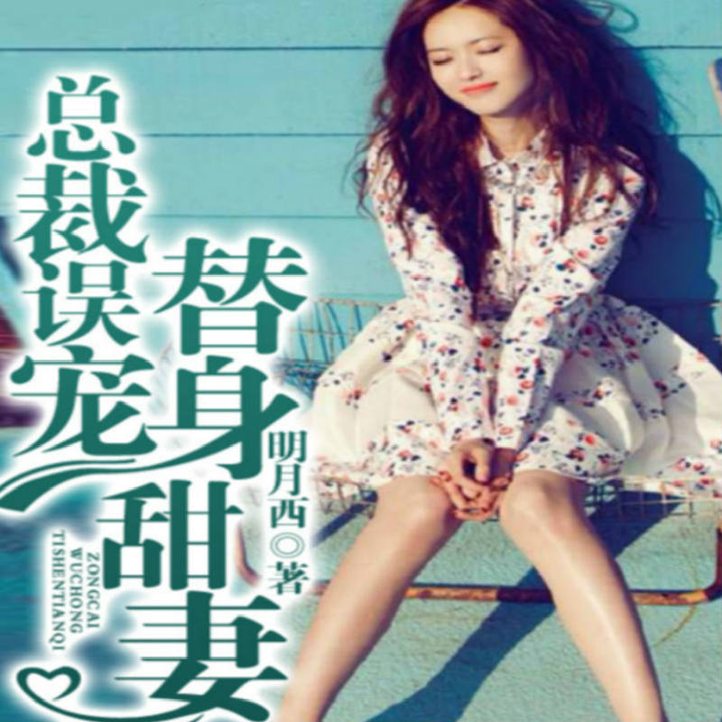 总裁误宠替身甜妻