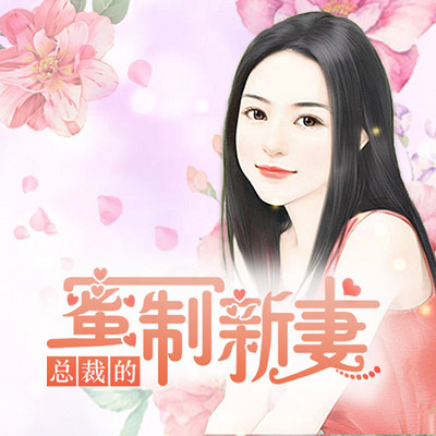 总裁的蜜制新妻