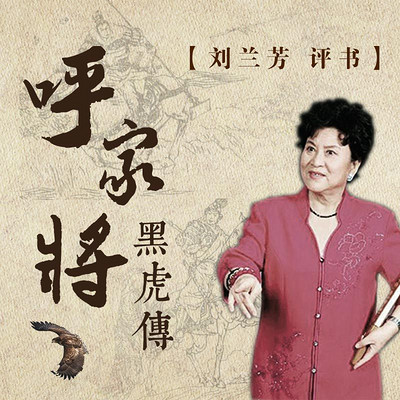 刘兰芳:呼家将(黑虎传) 刘兰芳:呼家将(黑虎传)