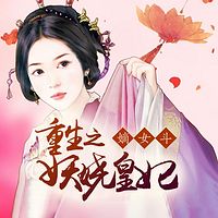 嫡女斗：重生之妖娆皇妃