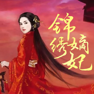 锦绣嫡妃 锦绣嫡妃