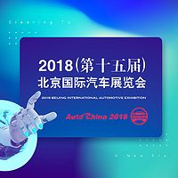 2018（第十五届)北京国际车展【听见未来，声驰千里】