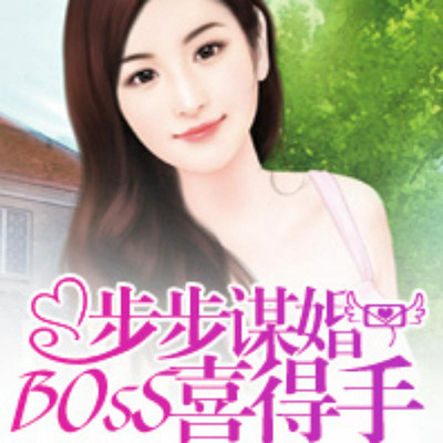 步步谋婚：BOSS喜得手