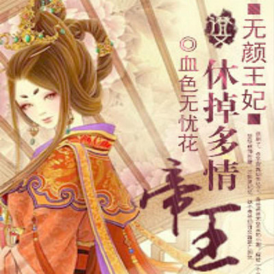 无颜王妃:休掉多情帝王 无颜王妃:休掉多情帝王