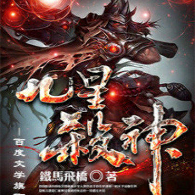 九星杀神 九星杀神